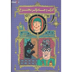 رمان نوجوان72- هفتگانه‌ی آذرک ج04- آذرک و جادوگر مخترع 