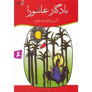 یادگار عاشورا (گذری بر زندگی امام سجاد (ع)) 