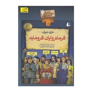 تاریخ ترسناک ج7- فرمانروایان فرومایه 