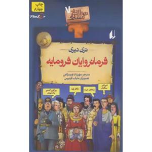 تاریخ ترسناک ج7- فرمانروایان فرومایه 