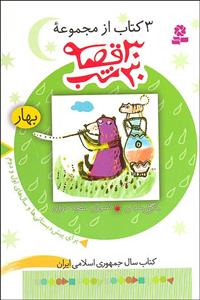 کتاب 3 کتاب از مجموعه 30 قصه،30شب (بهار) - اثر مژگان شیخی - نشر قدیانی 