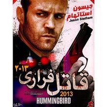 فیلم سینمایی قاتل فراری اثر استیون نایت Humming Bird by Steve Knight Movie