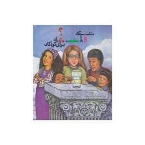 کتاب باشگاه فلسفه برای کودکان اثر کریستوفر فیلیپ