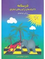 کتاب درسنامه تاکتیک ها و ترکیب های شطرنج اثر سرگئی ایواشچنکو