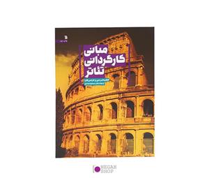 کتاب مبانی کارگردانی تئاتر اثر الکساندر دین