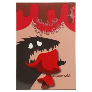 کتاب شنل قرمزی و کیک مادر بزرگ اثر زینب حسین زاد