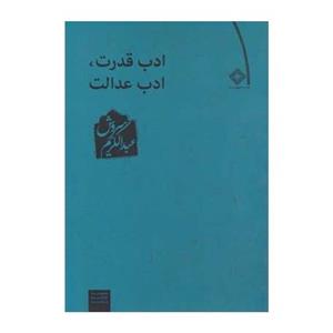 کتاب ادب قدرت ادب عدالت اثر عبدالکریم سروش