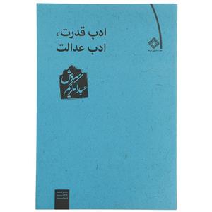   کتاب ادب قدرت ادب عدالت اثر عبدالکریم سروش