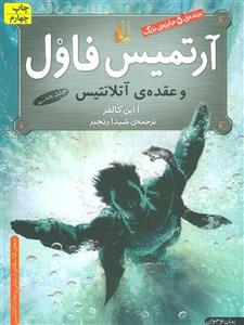 داستان ارتمیس فاول و عقده‌ی اتلانتیس Artemis Fowl The Atlantis Coplex 