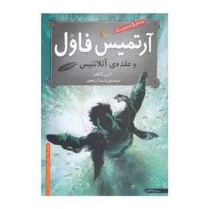 داستان آرتمیس فاول و عقده‌ی آتلانتیس Artemis Fowl : The Atlantis Coplex