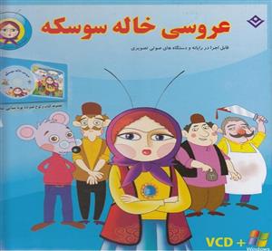 قصه های شیرین ایرانی 3 (عروسی خاله سوسکه) 