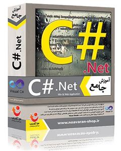 نوآوران آموزش جامع C#.Net به همراه نرم افزار 
