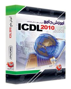 نوآوران آموزش ICDL 2010 به همراه نرم افزار Office 2010