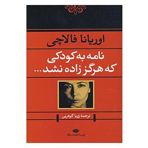 کتاب نامه به کودکی که هرگز زاده نشد اثر اوریانا فالاچی