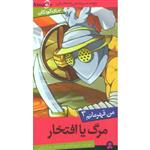 من قهرمانم ج3- مرگ یا افتخار