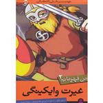 من قهرمانم ج2- غیرت وایکینگی