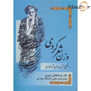 کتاب وزن شعر کردی و تطبیق آن با وزن شعر فارسی اثر عبدالخالق پرهیزی