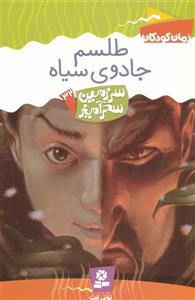 رمان کودکان 50- سرزمین سحرآمیز 32- طلسم جادوی سیاه 