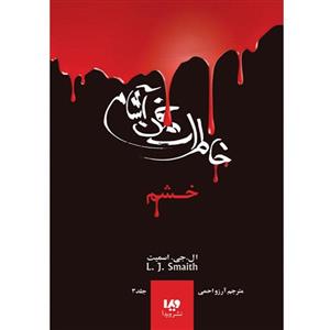 کتاب خاطرات خون آشام خشم اثر ال . جی. اسمیت نشر ویدا جلد 3 