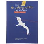 کتاب جاناتان مرغ دریایی اثر ریچارد باخ