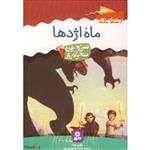 رمان کودکان 49- سرزمین سحرآمیز 29- ماه اژدها