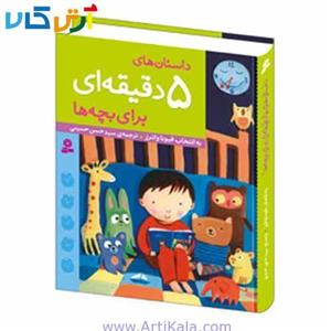 داستان‌ های 5 دقیقه‌ ای برای بچه‌ ها