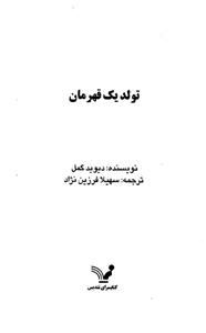 تولد یک قهرمان 