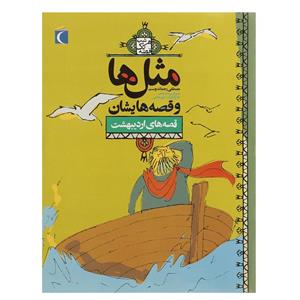 کتاب مثل‌ ها و قصه‌ هایشان ‌اردیبهشت اثر مصطفی رحماندوست 