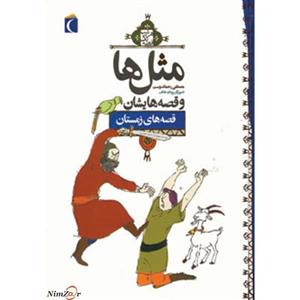 مثل‌ها و قصه‌هایشان(زمستان،سلفون)