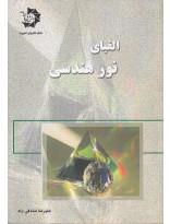 الفبای نور هندسی