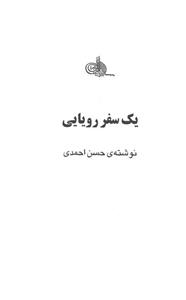 کتاب یک سفر رویایی اثر حسن احمدی 