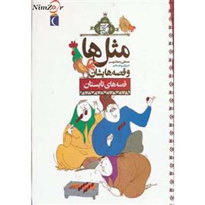 مثل‌ها و قصه‌هایشان قصه‌های تابستان
