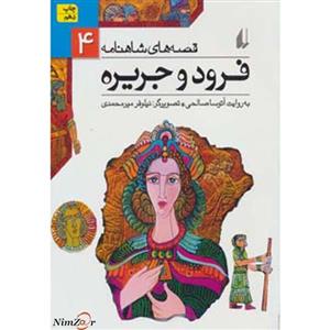 قصه‌های شاهنامه ج 04 فرود و جریره 