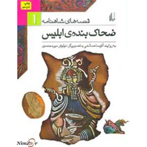کتاب ضحاک بنده ی ابلیس اثر ابوالقاسم فردوسی
