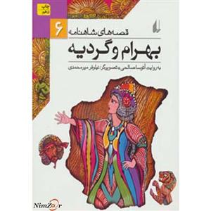 قصه‌های شاهنامه ج06- بهرام و گردیه