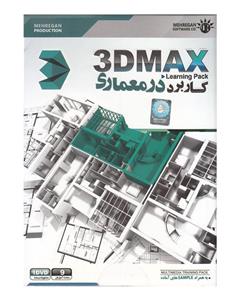 گروه نرم افزاری مهرگان کاربرد 3DS MAX در معماری 
