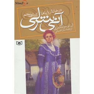 آنی شرلی ج5- آنی شرلی در خانه رویاها