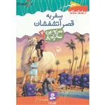 رمان کودکان17- سرزمین سحرآمیز02- سفر به قصر آتشفشان