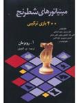 کتاب مینیاتورهای شطرنج، 400 بازی ترکیبی