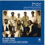 آلبوم موسیقی بی من مرو - مرتضی فلاحتی (بامداد)