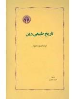 تاریخ طبیعی دین