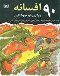 کتاب 90 افسانه برای نوجوانان اثر جمعی از نویسندگان انتشارات قدیانی 