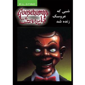 دایره وحشت 6 (شبی که عروسک زنده شد)
