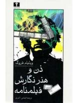 ذن و هنر نگارش فیلمنامه