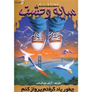 کتاب چطور یاد گرفتم پرواز کنم اثر آر. ال. استاین How I Learn To Fly