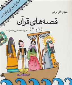 کتاب سخنگو صوتی قصه های قرآن 1 و 2 (صوتی)