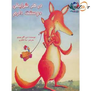 در هر شرایطی دوستت دارم
