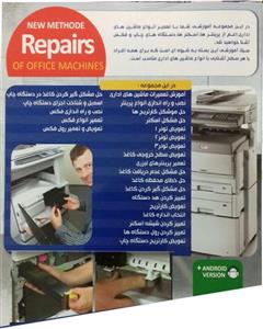 آموزش تصویری تعمیرات ماشین های اداری نشر ریشتر Rishter Repair of office machines Multimedia Training