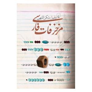 کتاب مزخرفات فارسی اثر رضا شکراللهی 