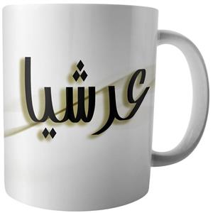 ماگ آکو طرح عرشیا Ako Arshia Mug 